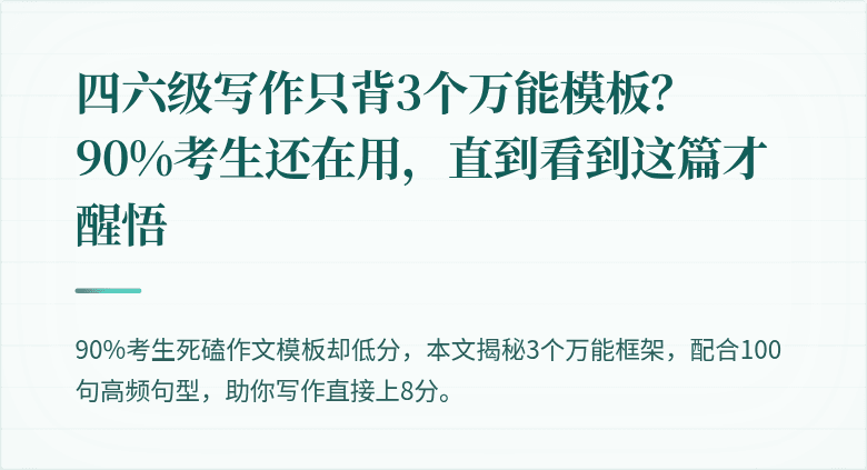 四六级写作只背3个万能模板？90%考生还在用，直到看到这篇才醒悟