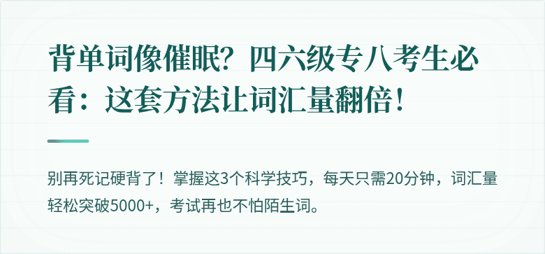 背单词像催眠？四六级专八考生必看：这套方法让词汇量翻倍！