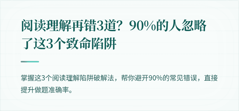 阅读理解再错3道？90%的人忽略了这3个致命陷阱