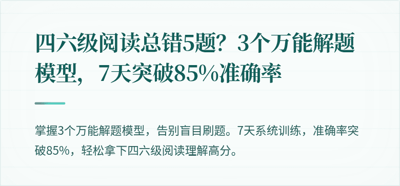 四六级阅读总错5题？3个万能解题模型，7天突破85%准确率