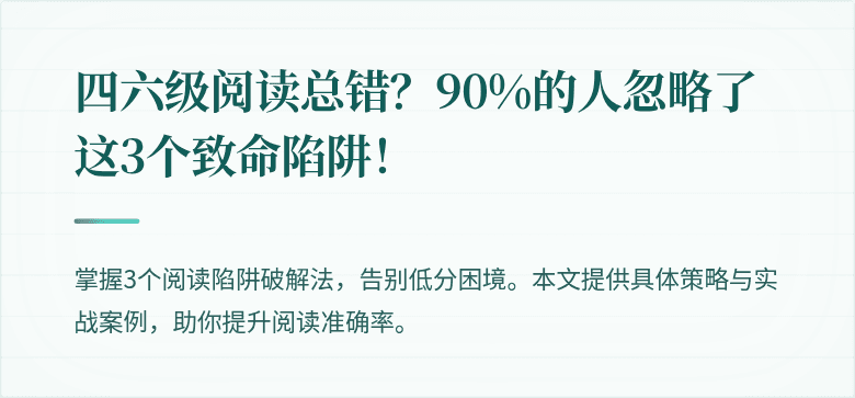 四六级阅读总错？90%的人忽略了这3个致命陷阱！