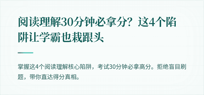阅读理解30分钟必拿分？这4个陷阱让学霸也栽跟头