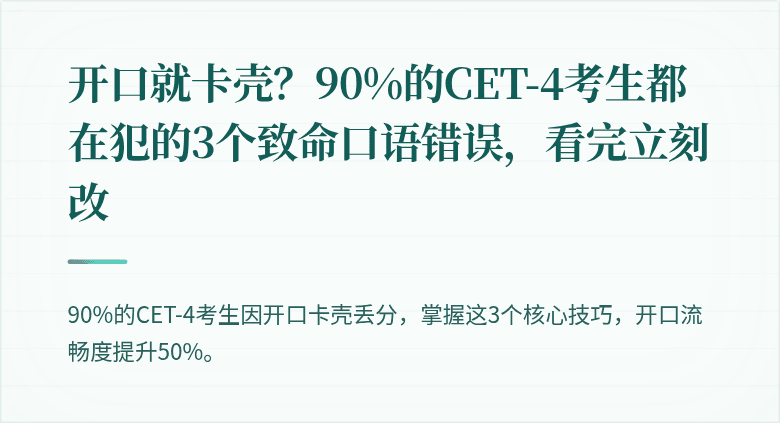 开口就卡壳？90%的CET-4考生都在犯的3个致命口语错误，看完立刻改