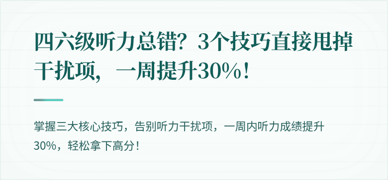 四六级听力总错？3个技巧直接甩掉干扰项，一周提升30%！