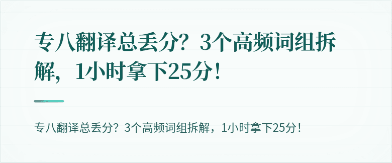 专八翻译总丢分？3个高频词组拆解，1小时拿下25分！