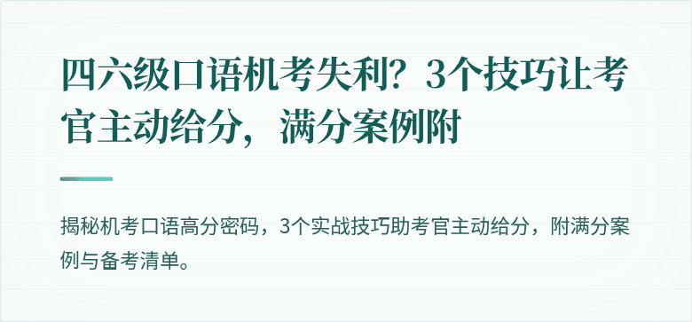 四六级口语机考失利？3个技巧让考官主动给分，满分案例附
