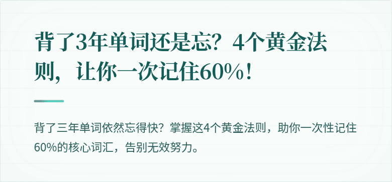 背了3年单词还是忘？4个黄金法则，让你一次记住60%！