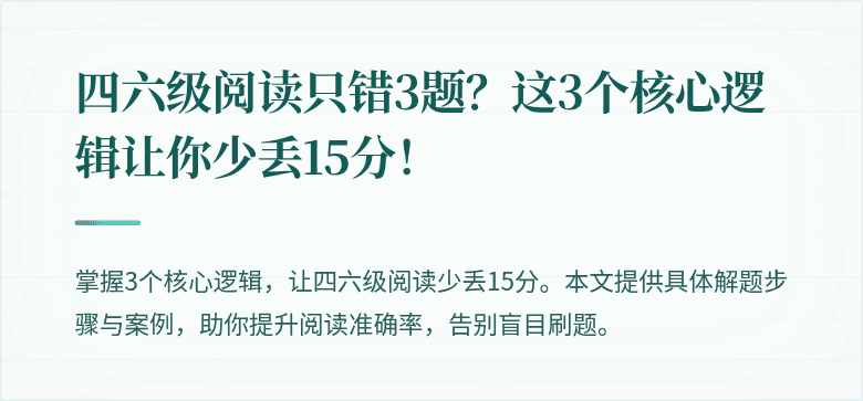 四六级阅读只错3题？这3个核心逻辑让你少丢15分！