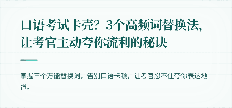 口语考试卡壳？3个高频词替换法，让考官主动夸你流利的秘诀