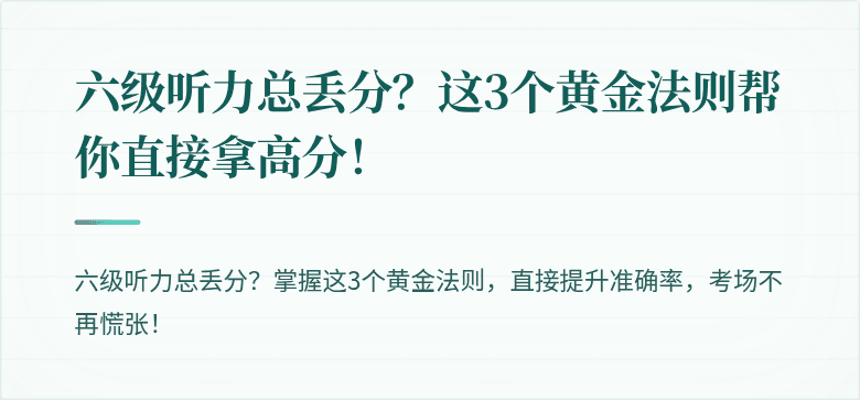 六级听力总丢分？这3个黄金法则帮你直接拿高分！