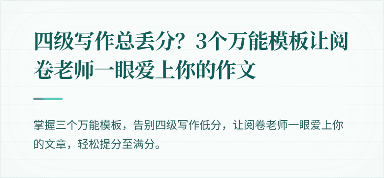 四级写作总丢分？3个万能模板让阅卷老师一眼爱上你的作文