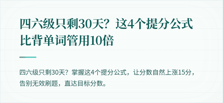 四六级只剩30天？这4个提分公式比背单词管用10倍