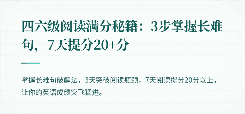 四六级阅读满分秘籍：3步掌握长难句，7天提分20+分