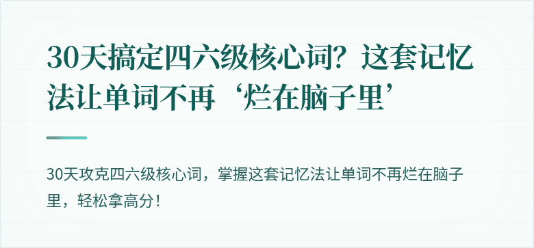 30天搞定四六级核心词？这套记忆法让单词不再‘烂在脑子里’