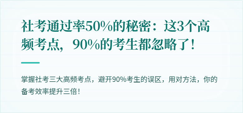 社考通过率50%的秘密:这3个高频考点,90%的考生都忽略了!