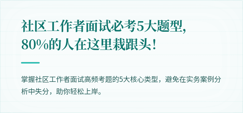 社区工作者面试必考5大题型,80%的人在这里栽跟头!