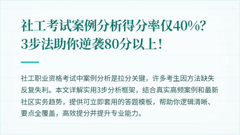 社工考试案例分析得分率仅40%?3步法助你逆袭80分以上!