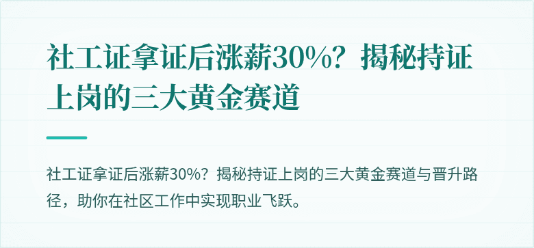 社工证拿证后涨薪30%？揭秘持证上岗的三大黄金赛道