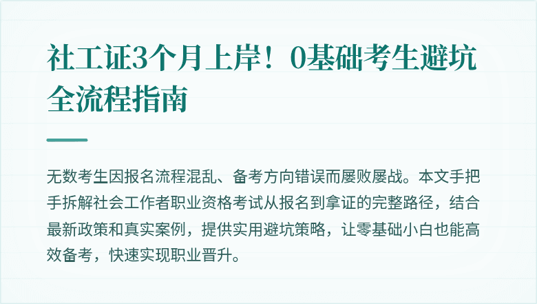 社工证3个月上岸!0基础考生避坑全流程指南