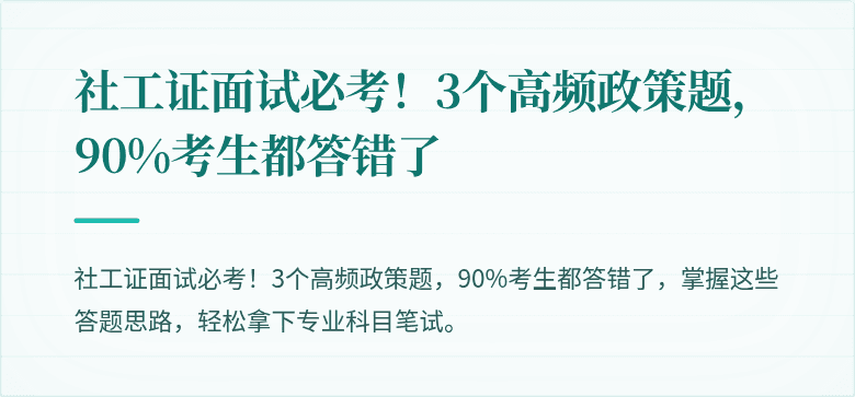 社工证面试必考！3个高频政策题，90%考生都答错了