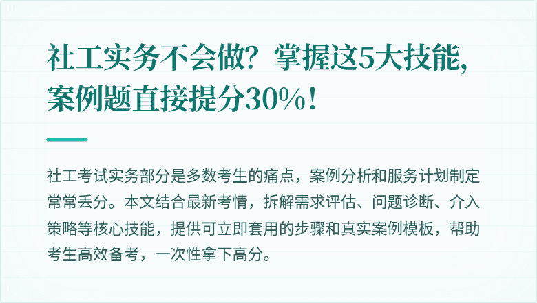 社工实务不会做？掌握这5大技能，案例题直接提分30%！