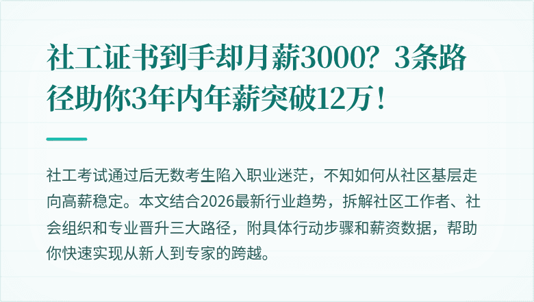 社工证书到手却月薪3000？3条路径助你3年内年薪突破12万！