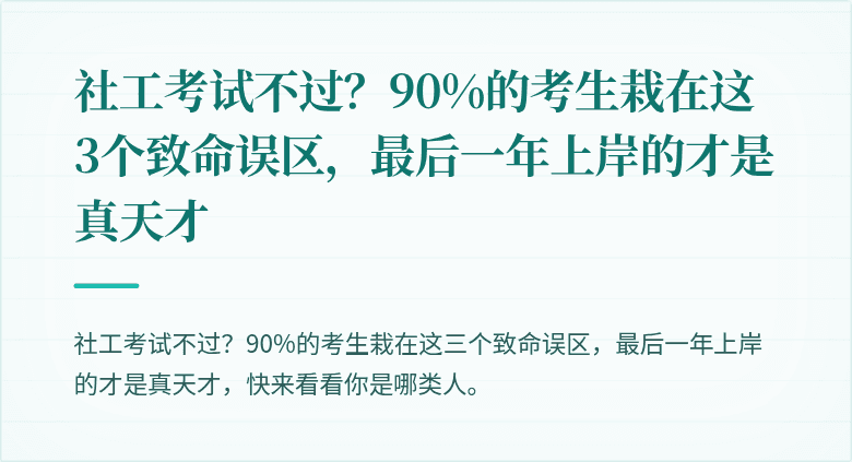 社工考试不过？90%的考生栽在这3个致命误区，最后一年上岸的才是真天才