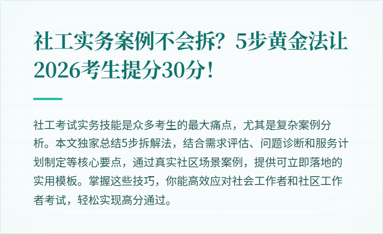 社工实务案例不会拆？5步黄金法让2026考生提分30分！