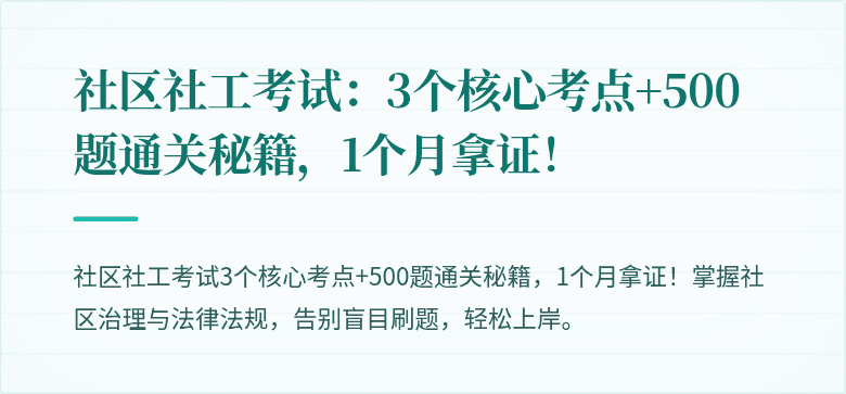 社区社工考试:3个核心考点+500题通关秘籍,1个月拿证!