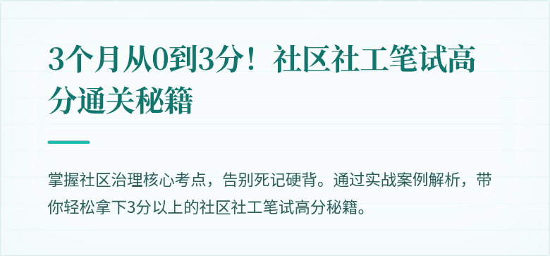 3个月从0到3分!社区社工笔试高分通关秘籍