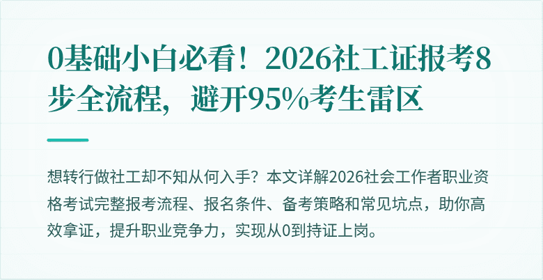 0基础小白必看!2026社工证报考8步全流程,避开95%考生雷区