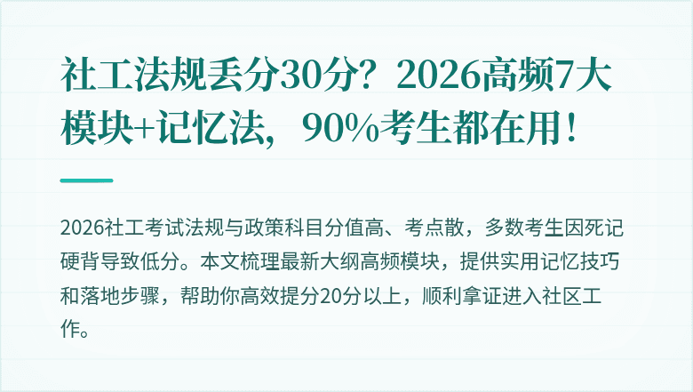 社工法规丢分30分?2026高频7大模块+记忆法,90%考生都在用!