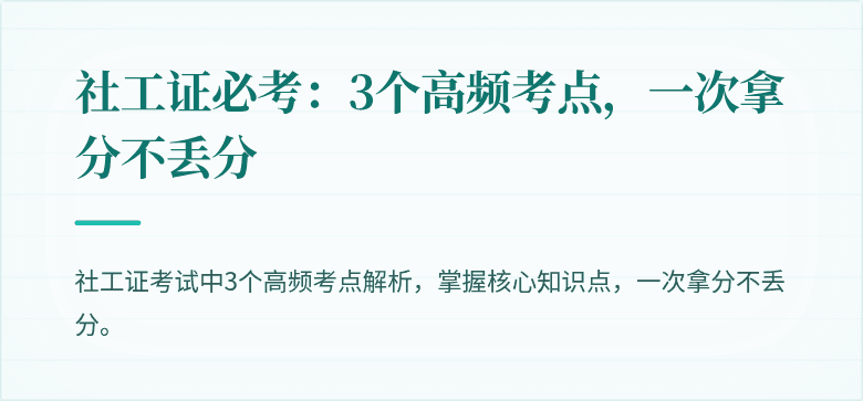 社工证必考:3个高频考点,一次拿分不丢分