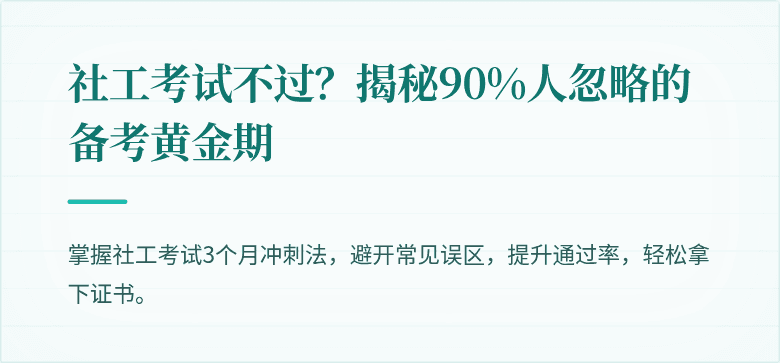 社工考试不过?揭秘90%人忽略的备考黄金期