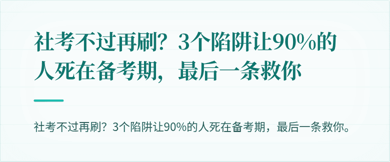 社考不过再刷?3个陷阱让90%的人死在备考期,最后一条救你