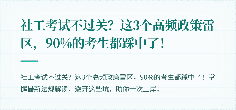 社工考试不过关?这3个高频政策雷区,90%的考生都踩中了!