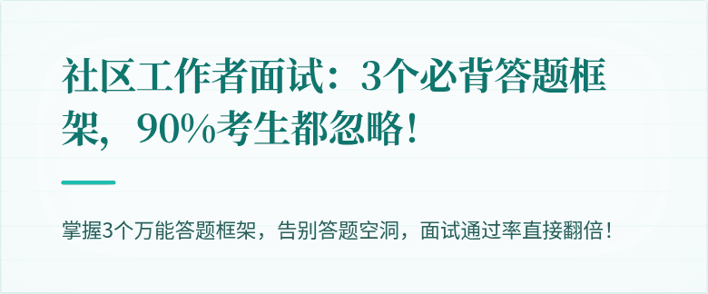 社区工作者面试:3个必背答题框架,90%考生都忽略!