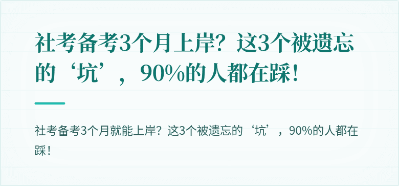 社考备考3个月上岸?这3个被遗忘的‘坑’,90%的人都在踩!