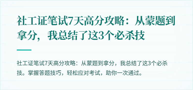 社工证笔试7天高分攻略:从蒙题到拿分,我总结了这3个必杀技