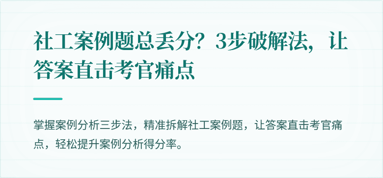 社工案例题总丢分？3步破解法，让答案直击考官痛点