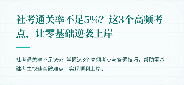 社考通关率不足5%？这3个高频考点，让零基础逆袭上岸