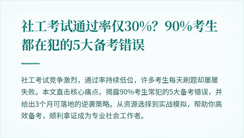 社工考试通过率仅30%？90%考生都在犯的5大备考错误