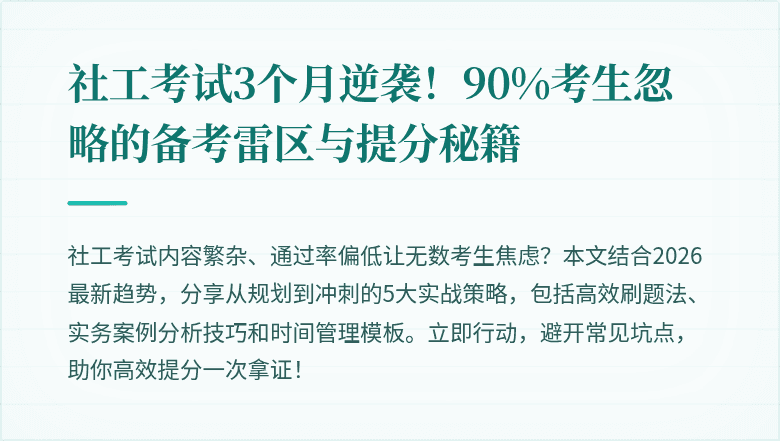 社工考试3个月逆袭！90%考生忽略的备考雷区与提分秘籍