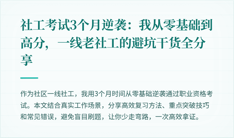 社工考试3个月逆袭：我从零基础到高分，一线老社工的避坑干货全分享