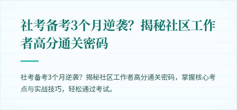 社考备考3个月逆袭？揭秘社区工作者高分通关密码