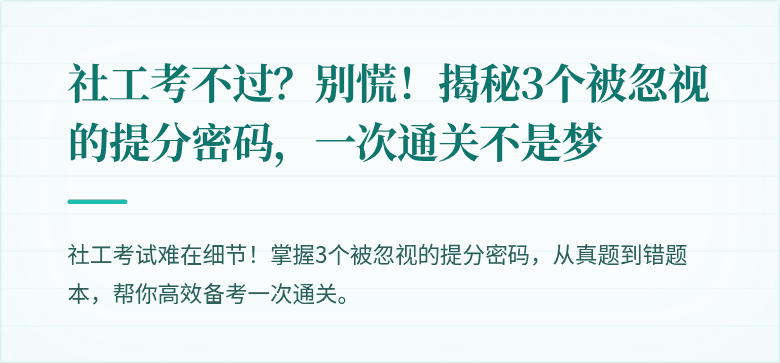 社工考不过？别慌！揭秘3个被忽视的提分密码，一次通关不是梦