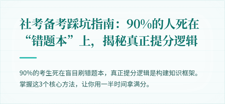 社考备考踩坑指南：90%的人死在“错题本”上，揭秘真正提分逻辑