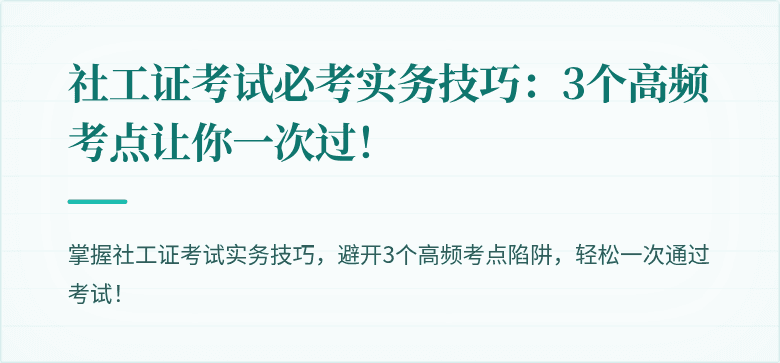 社工证考试必考实务技巧：3个高频考点让你一次过！