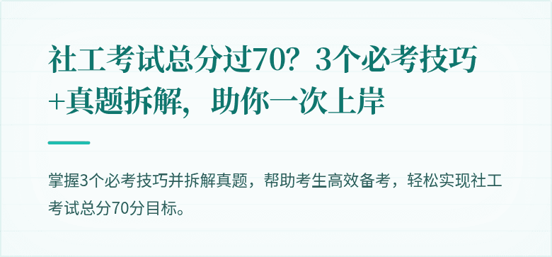 社工考试总分过70？3个必考技巧+真题拆解，助你一次上岸