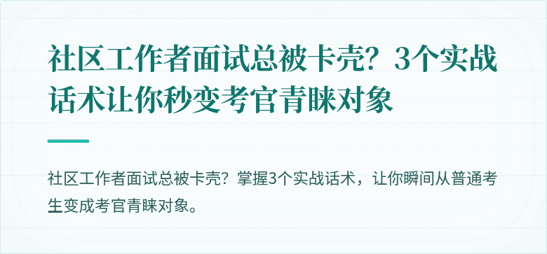 社区工作者面试总被卡壳？3个实战话术让你秒变考官青睐对象
